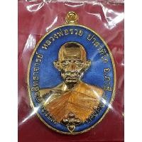 ราคา เหรียญรวยทางเดียว หลวงพ่อรวย วัดตะโก ปี 2564 ลงยาฟ้า (14240631336)