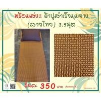 ราคา ผ้าปูเตียง ผ้าปูเตียงนวด สำเร็จมุมยางลายไทย (12927535464)