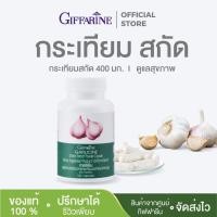 ราคา กระเทียมสกัด กิฟฟารีน การ์ลิซีน ลดไขมัน โรคหัวใจ กระเทียมอัดเม็ด กิฟฟารีน Garlicine Giffarine (5312929595)