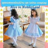 ราคา Atom Shop ชุด Alice in Wonderland ชุดแม่บ้าน lolita cosplay ชุดคอสเพลย์แม่บ้านเด็ก (17193216047)