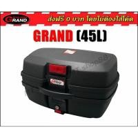 ราคา กล่องเก็บของท้ายรถมอเตอร์ไซค์ กล่องท้าย GRAND 45ลิตร ส่งฟรี0บาท (10530082047)
