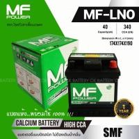 ราคา แบตเตอรี่รถยนต์ MF POWER รุ่น MF-LN0 (24169398837)