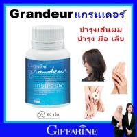 ราคา กิฟฟารีน แกรนเดอร์ บำรุง ผม ผิว เล็บ giffarine คอลลาเจนจากปลาทะเล สารสกัดจาชาเขียว ของแท้ ส่งฟรี (6120224515)