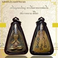 ราคา AB102เหรียญจอบใหญ่ พระปิดตาหลวงพ่อเงิน วัดบางคลาน พิจิตร (29325179657)