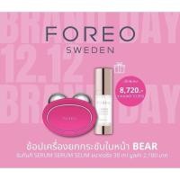 ราคา แท้ 100% จากตัวแทนจำหน่ายในไทย FOREO BEAR + Serum ขนาดจริง ของแท้ 100% เชื่อมต่อแอพได้ ฉลากไทย (12359769579)