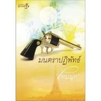 ราคา หนังสือนิยาย มนตราปฏิพัทธ์ (ไหมมุก) มือสอง (9214051143)