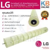 ราคา ADP67813503 LG พัดลมโพรงกระรอก LG line flow fan (Blower) model ADP67813503 (5100873437)