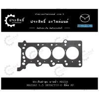 ราคา ปะเก็นฝาสูบ รถยี่ห้อ มาสด้า Mazda รหัสเครื่อง Mazda2 Skyactiv-D 1.5 (26118776395)