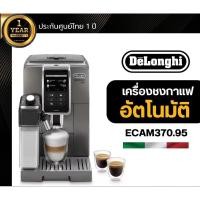 ราคา De'Longhi Dinamica Plus เครื่องชงกาแฟอัตโนมัติ De'Longhi รุ่น ECAM 370.95.T (24202281604)