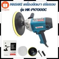 ราคา MASAKI เครื่องขัดเงา ปรับรอบ รุ่น MK-PV7000C สินค้าตรงปก รับประกันคุณภาพ Mr.John's (19184282871)