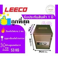 ราคา ตู้เซฟเจาะรู leeco ตู้เซฟนิรภัย รุ่น NSST น้ำหนัก 53 kg. (11995903075)