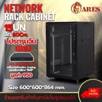 ราคา (โปรตรุนจีน) ARES Network Cabinet ตู้ Rack 15U รุ่นARS-15UN-60 ขนาด 60x60x86cm. (ลึก60cm.) ตู้แร็ค SERVER แร็คCCTV (21594077743)
