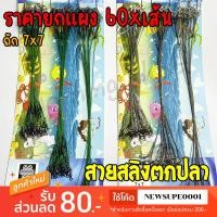 ราคา สายสลิง กิ๊ฟ+ลูกหมุน Ashino รุ่น 7X7 ยกแผง 60 เส้น สลิงหุ้มไนลอน สลิงตกปลา สลิงอ่อน สลิงนิ่ม สายหน้า (28066639070)