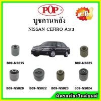 ราคา บูชคานหลัง บูชคอม้า บูชอาร์มหลัง NISSAN CEFIRO A33 เซฟิโร่ บูชช่วงล่าง (18536685609)