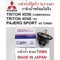 ราคา วาล์วน้ำเปิดเร็ว76.5 องศาTRITON PAJERO SPORTดีเซล ,วาล์วน้ำPAJERO SPORT VG TURBO,TRITON 4D56 2.5 COMMONRAIL,TRITON 16V (18354567562)