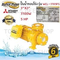 ราคา MITSUBISHI ปั๊มน้ำหอยโข่ง รุ่น WCL-3705FS 5 แรงม้า ขนาดท่อ 3 x 3 นิ้ว (ชนิดปริมาณน้ำมาก) ไฟฟ้า 220 โวลต์ (9030005297)