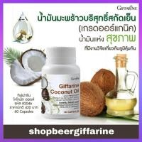 ราคา มะพร้าว สกัดเย็น แคปซูล กิฟฟารีน Giffarine Organic Cold Press Virgin Coconut Oil น้ำมัน มะพร้าว ออร์แกนิค 60 แคปซูล (3965641782)