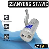 ราคา ไดเออร์แอร์ ซันยอง สตาวิค SSANGYONG STAVIC DRYER ดรายเออร์ ไดเออร์ ดรายเออร์แอร์ ไดเออร์รถยนต์ (15096514921)