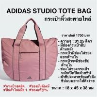 ราคา ADIDAS STUDIO TOTE BAG กระเป๋าหิ้วสะพายไหล่ (28702783297)