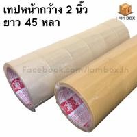 ราคา เทปกาวใส เทปกาวขุ่น กว้าง 2 นิ้ว ยาว 45 หลา / 100 หลา (3747189500)