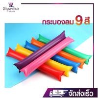 ราคา กระบองลมเชียร์ ราคาขายต่อคู่ ราคาโรงงาน สินค้าพร้อมส่งจากไทย ราคาถูก คุ้มราคากระบองลมคอนเสิร์ต ขนาดยาว 60 x 10 cm (6272996404)