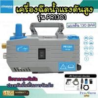 ราคา ZINSANO เครื่องฉีดน้ำแรงดันสูง 130 บาร์ รุ่น PR1301 เฉพาะเครื่อง ปรับแรงดันได้ เครื่องฉีด ฉีดน้ำ ซินซาโน่ 130BAR (17891528548)