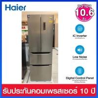 ราคา Haier ตู้เย็นแบบ Multidoor 4 ประตู ความจุ 10.6 คิว ระบบ Inverter รุ่น HRF-MD320 (STL ) (25865394751)