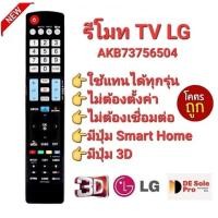 ราคา Smart 3DAKB73756504 รีโมททีวี LG รีโมท Smart TV LG LCD LED OLED Nanocell QLED สินค้าพร้อมจัดส่ง (26364868518)