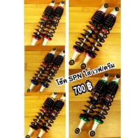 ราคา โช๊ค SPN 280, 300mm. โหลดเตี้ย (4322385619)