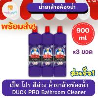 ราคา เป็ด โปร สีม่วง น้ำยาล้างห้องน้ำ 900 มล. แพ็ค 3 ขวด DUCK PRO Bathroom Cleaner 900 ml x3 เป็ดโปรสีม่วง เป็ดโปรล้างห้องน้ำ (23275633217)