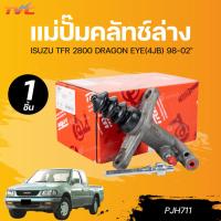 ราคา TRW แม่ปั๊มคลัทช์ล่าง ISUZU TFR 2800 DRAGON EYE(4JB) 98-02, DMAX 7/8" เบอร์ PJH711 (29957202222)