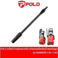 ราคา POLO W140S-045 อะไหล่ ก้านต่อปืนฉีดน้ำแบบยาว ปลายปืน สำหรับเครื่องฉีดน้ำแรงดันสูง รุ่น WARRIOR 130 / WARRIOR 140 (24875608692)