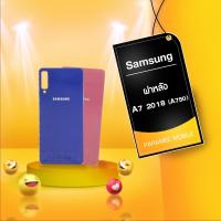 ราคา ฝาหลัง Samsung A7 2018 (A750) (8502368708)