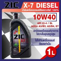 ราคา ZIC X7 DIESEL 10W40 1 ลิตร เครื่องยนต์ดีเซล สังเคราะห์แท้ 100% CI-4/SL A3/B3 A3/B4/E7 (16884057660)