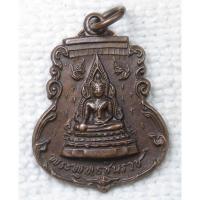 ราคา เหรียญเสมาเล็ก พระพุทธชินราช วัดพระศรีรัตนมหาธาตุ จ.พิษณุโลก (26754623532)