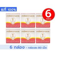 ราคา [ขายส่ง -- 6 กล่อง] งามระหง ชนิดเม็ด (กล่องละ 80 เม็ด) --- ชา เม็ด งามระหงษ์ ใบมะขามแขก ชง ถูก คุ้ม ดี ภูมิ รัตน์ แพค (29953866336)