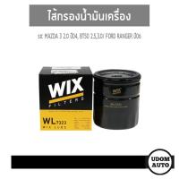 ราคา WIX FILTER ไส้กรองน้ำมันเครื่อง MAZDA3 2.0 ปี11-14, BT50 2.5 3.0/ FORD RANGER ปี06 WL7323 udomauto UDOM AUTO GROUP (9709097337)