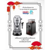 ราคา DELONGHI ชุดเซทเครื่องชงกาแฟ รุ่น EC685BK + เครื่องบดเมล็ดกาแฟ รุ่น KG79 (14796411831)