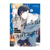 ราคา นายอินทร์ หนังสือ จะรักหรือจะร้าย นายตัวแสบ เล่ม 2 (Mg) (27971928900)