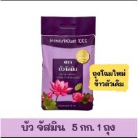 ราคา ข้าวหอมมะลิตราจัสมิน (21086922829)