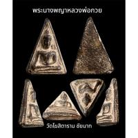 ราคา พระนางพญาหลวงพ่อกวย วัดโฆสิตาราม (15496367559)