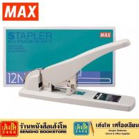 ราคา เครื่องเย็บกระดาษ MAX HD-12N/24 แม็กเย็บกระดาษ (22950842933)