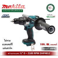 ราคา MAKITA DHP481Z สว่านกระแทกไร้สาย 18V ขนาด 13mm 1/2" เครื่องเปล่า ไม่มีแบตเตอรี่ และ เครื่องชาร์จนะครับ สว่านกระแทก (8430995255)