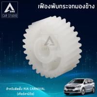 ราคา เฟืองกระจกมองข้าง ตรงรุ่น KIA CARNIVAL (เกียร์คานิวัล) (ขายเป็นชิ้น -1 ข้าง) (F-FK1) (6431978774)