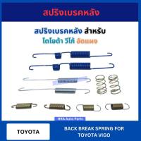 ราคา สปริงเบรคหลัง อัดแผง 1 ชุด สำหรับ TOYOTA VIGO โตโยต้า วีโก้ สปริงเบรค สปริงรถ เบรค ส่งไว อย่างดี (28315915944)