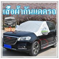 ราคา ม่านบังแดดรถยนต์ ม่านบังแดดรถ สะท้อนแสงแดด UV ลดความร้อนภายในรถ ใช้งานง่าย ผ้าคลุมกระจกหน้ารถยนต์กันความร้อน (27955512396)