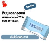 ราคา 75% ALCOHOL WIPES 10 Wipes ทิชชู่เปียก อัตราการฆ่าเชื้อสูงถึง 99% #GSP Brand (19180301313)