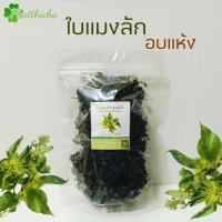 ราคา ใบแมงลักอบแห้ง Dried Hairy Basil Leaves (26104689118)