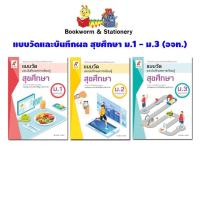 ราคา หนังสือเรียน แบบวัดและบันทึกผล สุขศึกษา ม.1 - ม.3 (อจท.) (7354765343)