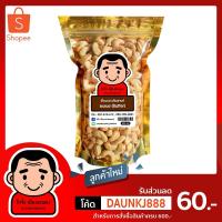 ราคา โกจั่งเม็ดมะม่วงหิมพานต์ อบเนย(ไม่ผ่านการทอด) แบบคัดเม็ดใหญ่ เกรด A ขนาด 500 กรัมออร์แกนิคกาหยู/มะม่วงหิมพานต์❤ (5156652029)